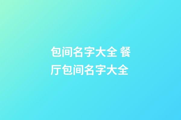 包间名字大全 餐厅包间名字大全